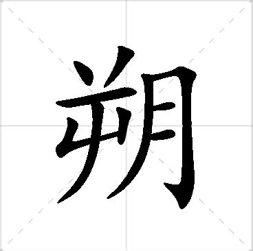 朔名字|带朔字取名起名字：朔字取名的寓意